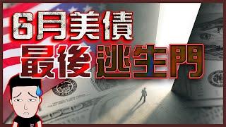 史上最「安全」的美債爆煲？ 30年利率升到5%！