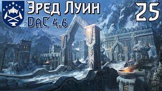 DaC 4.6 Total War - За каждый камень Кхазад Дума гномы будут...!!! (Заказ)