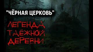 Страшные истории про деревню. "ЧЕРНАЯ ЦЕРКОВЬ". Страшные истории на ночь. Тайга. Железные дороги.
