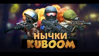 ЧИТЕРСКАЯ НЫЧКА в игре KUBOOM| КАК ДОЙТИ ДО 10 ВОЛНЫ(новый режим зомби выживания)