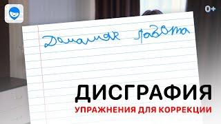 Дисграфия у детей: 7 эффективных упражнений для коррекции дисграфии в домашних условиях