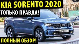 2020! КИА Соренто Прайм! - Полный обзор Киа Соренто 2020! - Kia Sorento 2020 полностью!