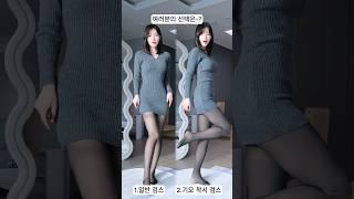 요즘 핫한 기모 착시 검스 vs 일반검스 비교하기 #검스 #룩북 #겨울코디