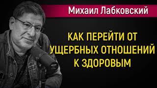 Как перейти от ущербных отношений к здоровым - Михаил Лабковский