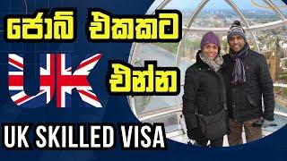 පවුලටම UK එන්න හොදම ක්‍රමය | UK Skilled Jobs | Sinhala Q&A  #uksrilankan #uksinhala