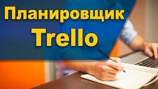 Проблемы с планированием дел? Поможет удобный планировщик Trello