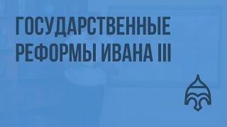 Иван III. Объединение русских земель. Государственные реформы Ивана III. Видеоурок по истории России