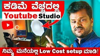 How to Setup Low or Zero Cost Youtube Studio at Home? Class 02: ಕನ್ನಡದಲ್ಲಿ Youtube ಟ್ಯುಟೋರಿಯಲ್