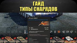 Гайд: Типы снарядов / Armored Warfare