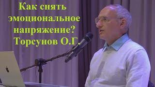 Как снять эмоциональное напряжение? Торсунов О.Г.