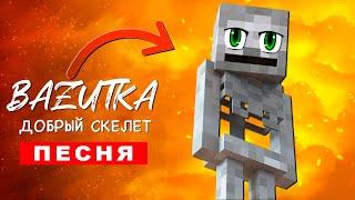 ПЕСНЯ ПРО ДОБРОГО СКЕЛЕТА В МАЙНКРАФТЕ БАЗУТКА реп клип про minecraft ПЧЕЛОВОД ПАРОДИЯ КАДИЛЛАК