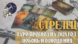 Таро-прогноз СТРЕЛЕЦ  | Любовь и Отношения  | на 2024 год