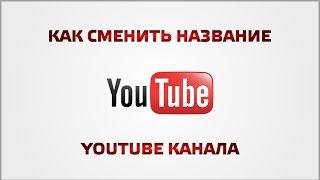 Как сменить название YouTube канала