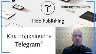 Как подключить (добавить) Telegram как чат? | Тильда Бесплатный Конструктор для Создания Сайтов