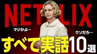 【Netflix】実話を基にしたおすすめ映画10選【衝撃の事件・感動の実話】