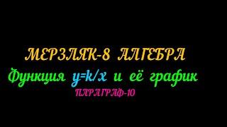 МЕРЗЛЯК-8 АЛГЕБРА. ПАРАГРАФ-10. Функция у=к/х и её график