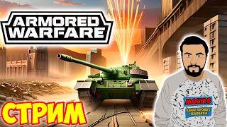 PVE с прем аккаунтом►Armored Warfare: Проект Армата СТРИМ