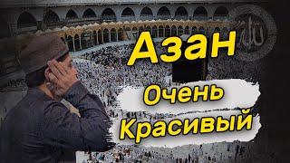 ОЧЕНЬ КРАСИВЫЙ АЗАН. Включайте дома азан чтоб был покой и милость Аллаха.