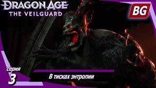 Dragon Age: The Veilguard  В тисках энтропии