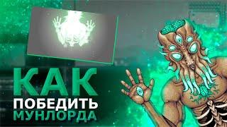 Как легко победить мунлорда? | Террария | Terraria 1.4.4.9