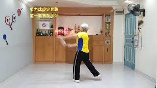 柔力球规定套路第一套背面示范