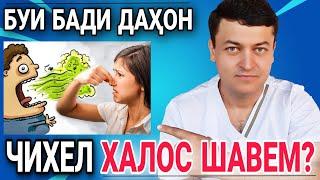 БУИ БАДИ ДАҲОН | ЧИХЕЛ БАРТАРАФ КУНЕМ?