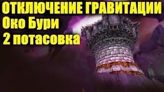 ОТКЛЮЧЕНИЕ ГРАВИТАЦИИ Око бури 2 потасовка WoW Легион