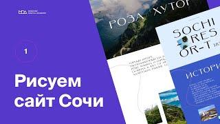 Рисуем сайт городу Сочи (Часть 1) – Moscow Digital Academy