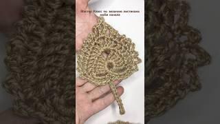 Листик связан крючком из джута. Ссылка в комментариях) Вязаный декор #crochet