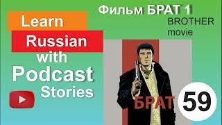 RUSSIAN PODCAST 59. Russian movie BROTHER /  БРАТ