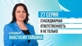 Субсидиарная ответственность и не только