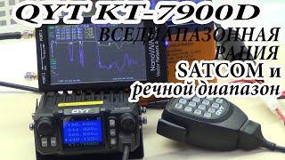 QYT KT-7900D Часть 1.Вседиапазонная рация для SATCOM и речного диапазона.