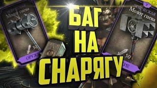 Баг на Молот Гнева 10 слияния | Mortal Kombat Mobile