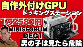 【自作無理人が挑戦】外付けのGPUを自作できるGPUドッキングステーション「MINISFORUM DEG1」をレビューします