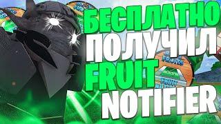 КАК Я БЕСПЛАТНО ПОЛУЧИЛ FRUIT NOTIFER В БЛОКС ФРУТС