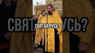 Святая Русь? Отец Андрей Ткачев #shorts
