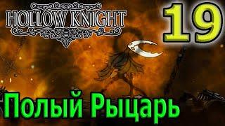 Первая концовка и босс Полый Рыцарь - воплощение чумы / Hollow Knight прохождение