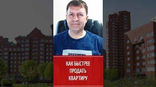 Хитрости риэлтора – как продать квартиру быстро и выгодно!  shorts