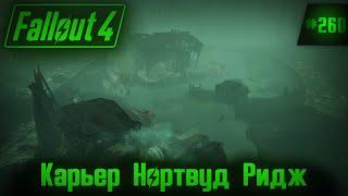 Fallout 4 on 100% №260: Northwood Ridge Quarry (Detailed Walkthrough).