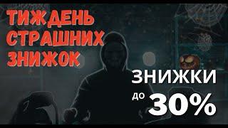 Тиждень страшних знижок на честь Halloween у ROMB.UA!