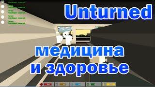 Unturned - медицина и здоровье персонажа #1