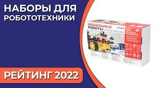 ТОП—5. Наборы для робототехники. Рейтинг 2022 года!