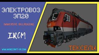  Электровоз ЭП20 в Майнкрафт Immersive Railroading (тексельный стиль)