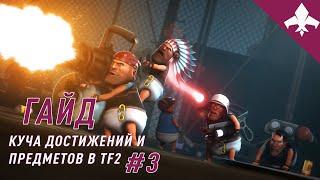 ГАЙД/КАК ПОЛУЧИТЬ КУЧУ ДОСТИЖЕНИЙ И ПРЕДМЕТОВ В TF2 #3