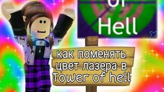 как поменять цвет лазера в Tower of hell 