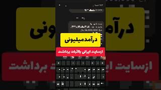 پول دراوردن به همین آسونی من امروز دومیلیونو ششصدهزارتومن از این سایت ایرانی برداشت زدم