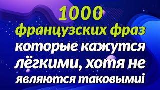 1000 французских фраз, которые кажутся лёгкими, хотя не являются таковыми