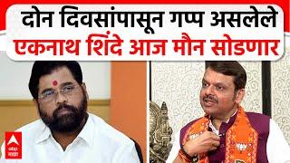 Eknath Shinde PC 3 PM | दोन दिवसांपासून गप्प असलेले एकनाथ शिंदे आज मौन सोडणार ABP Majha