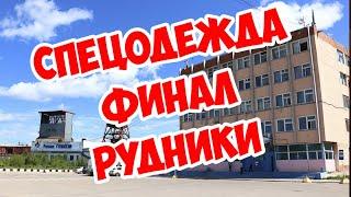 Видеоблог "Горняк Приаргунья"  3 часть. Финал.  Рудники