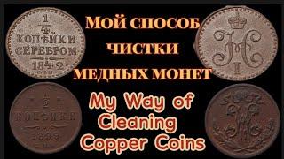 Мой Способ Чистки Медных Монет! My Way of Cleaning Copper Coins!